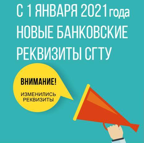 Внимание! Новые реквизиты для оплаты