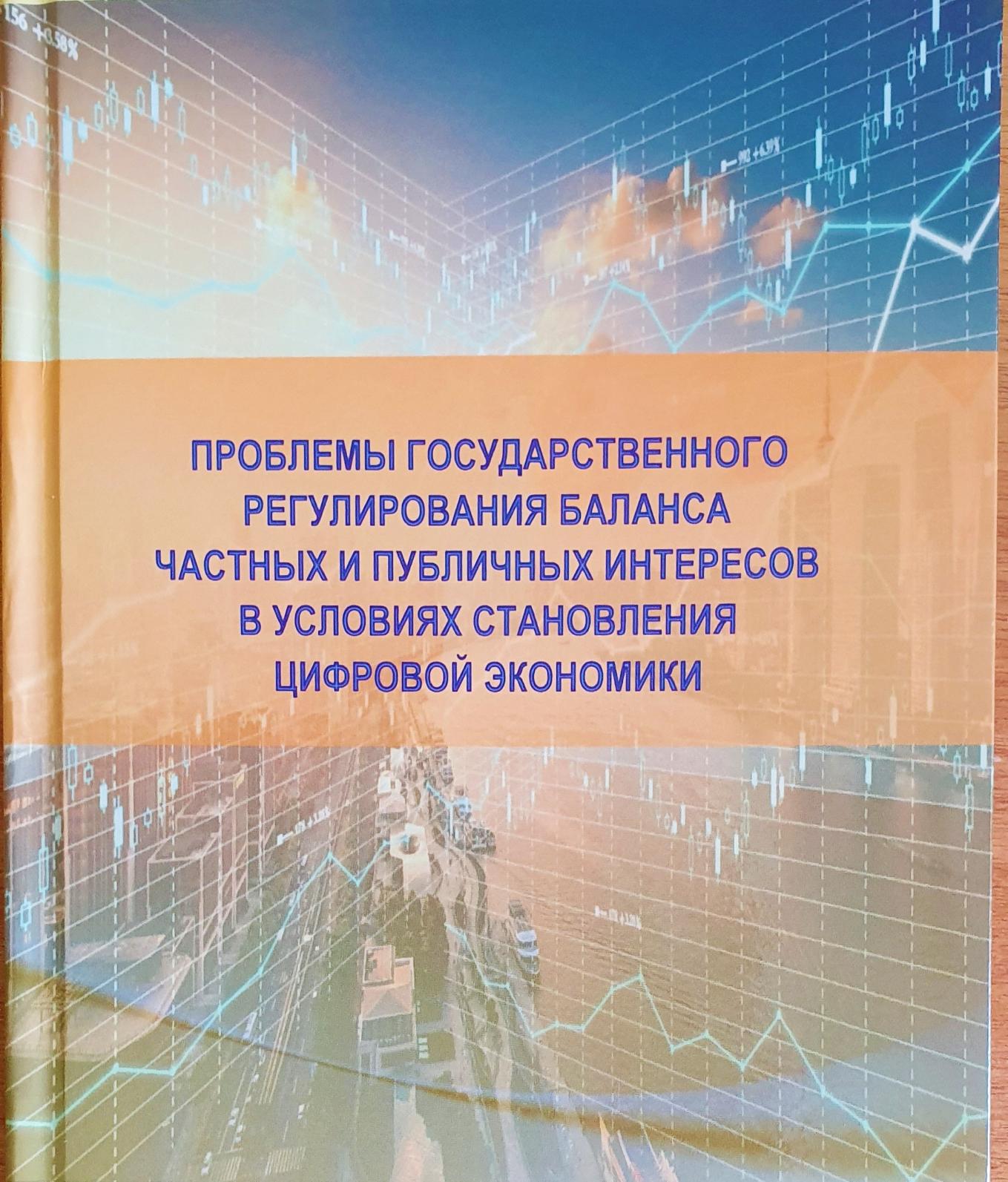 Сотрудники СЭИ выпустили коллективную монографию
