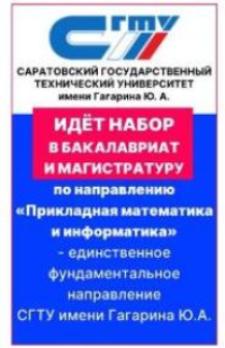 Идет набор в бакалавриат и магистратуру по направлению «Прикладная математика и информатика»