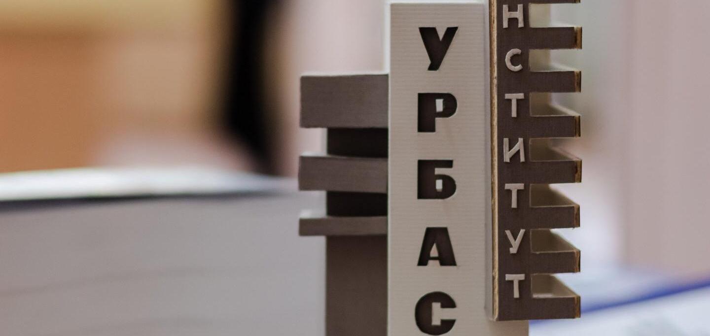 УРБАС: От изысканий и проектирования до пуска объектов в эксплуатацию