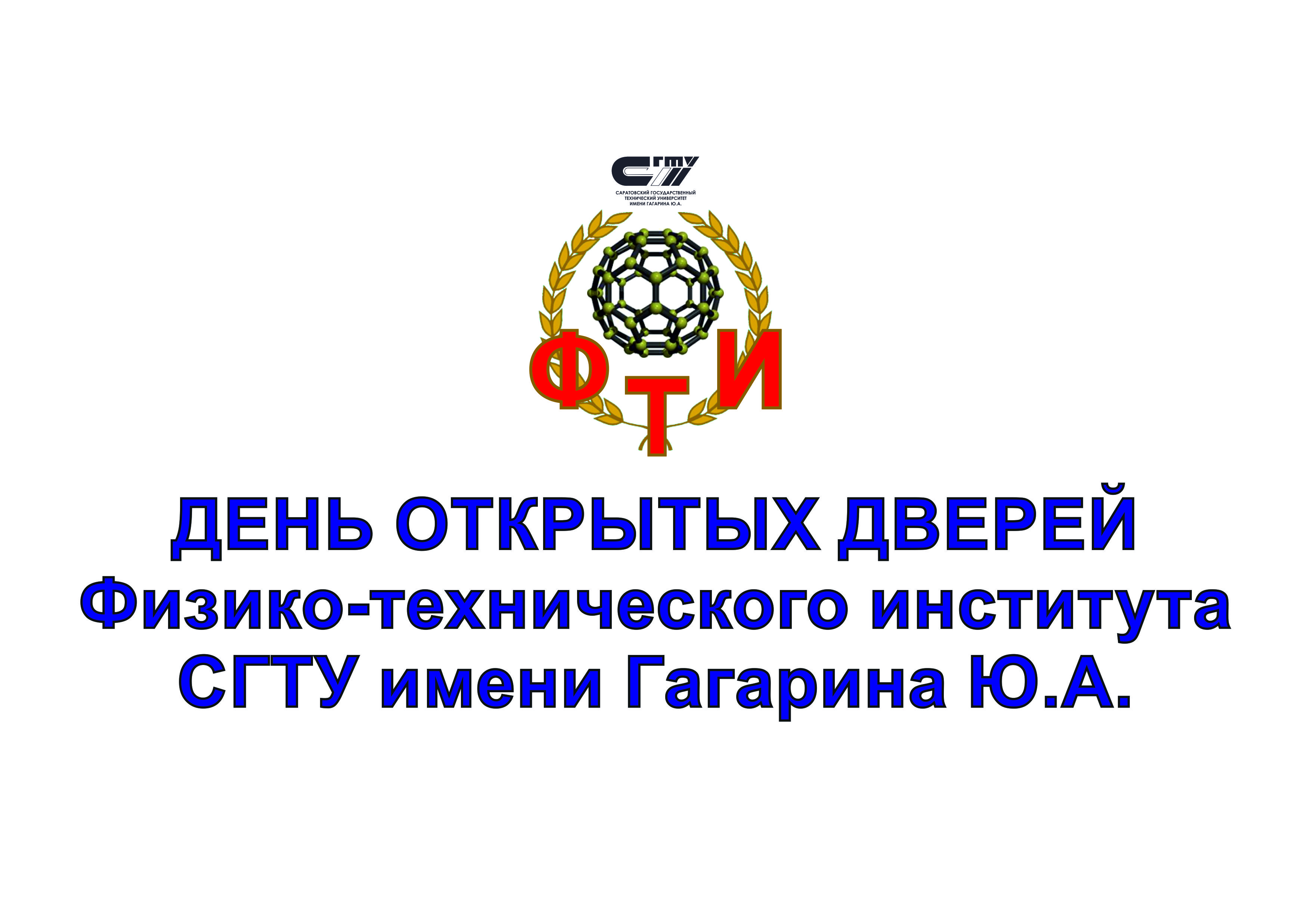 Физико-технический институт приглашает абитуриентов на День открытых дверей