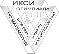 Гагаринский университет приглашает школьников к участию в олимпиаде по математике и криптографии