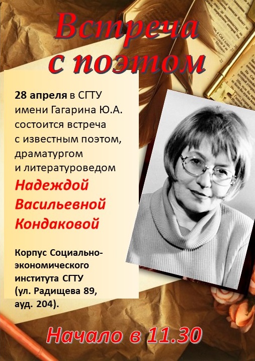 Поэт Надежда Кондакова встретится со студентами СЭИ СГТУ имени Гагарина Ю. А.