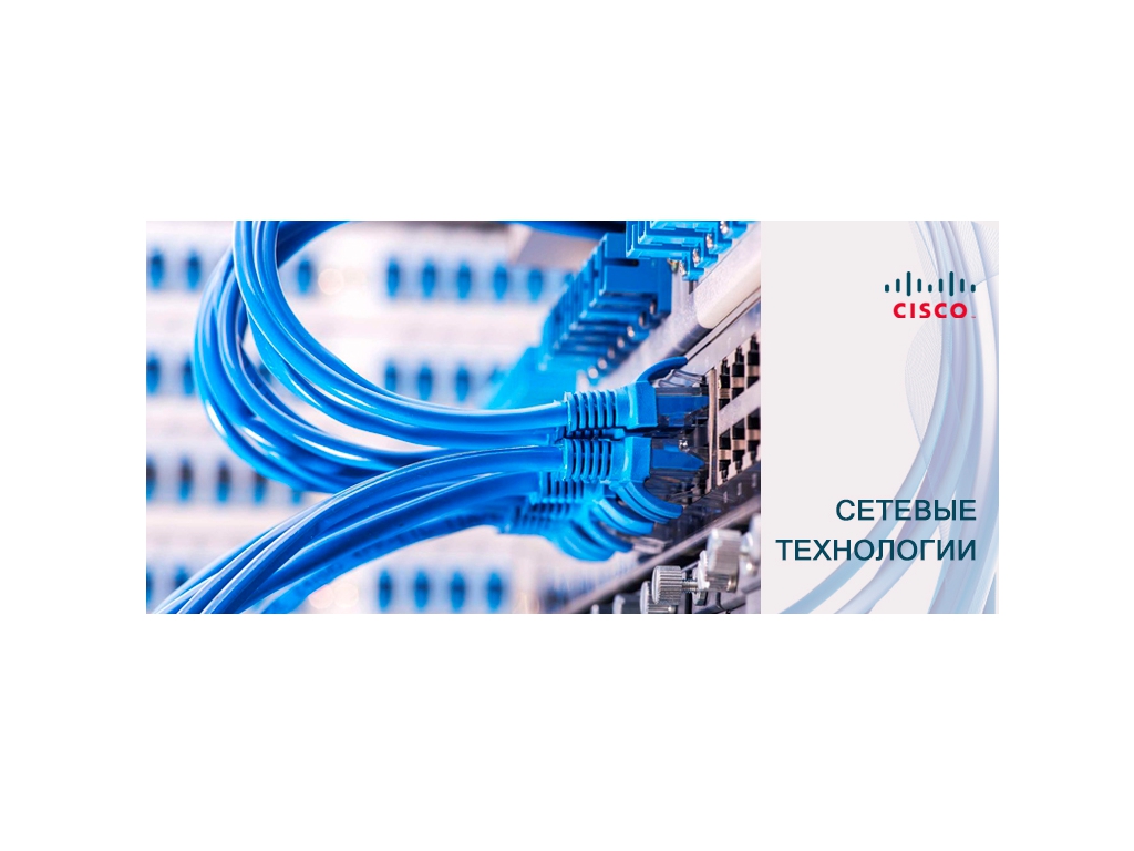 Идет набор на курс  «Администратор компьютерных сетей CISCO» Идет набор на курс  «Администратор компьютерных сетей CISCO»