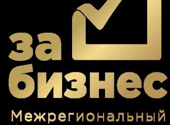 Начинающих и будущих бизнесменов ждут на форуме «За бизнес»