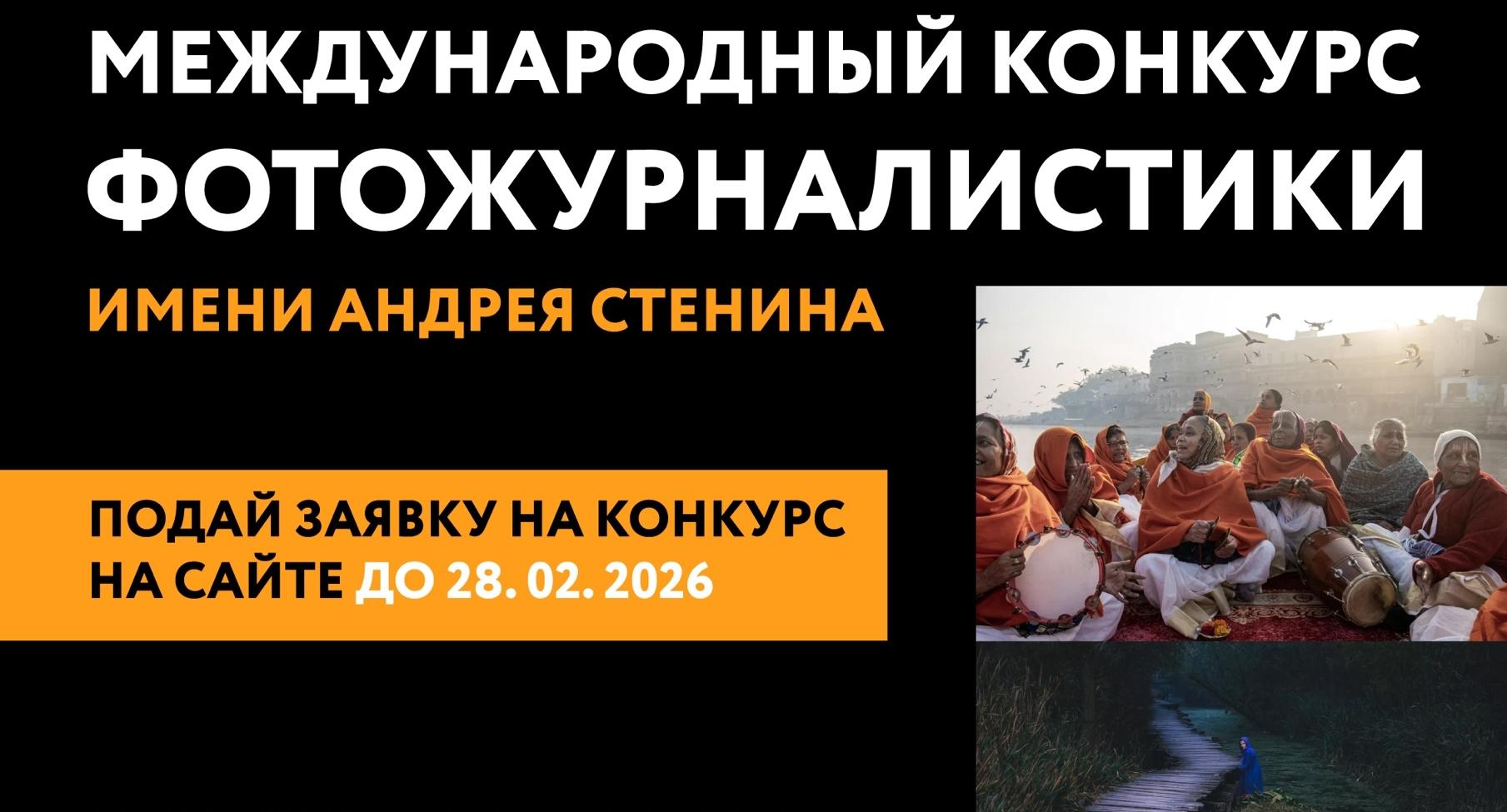 Студенты приглашаются к участию в Международном конкурсе фотожурналистики имени Андрея Стенина