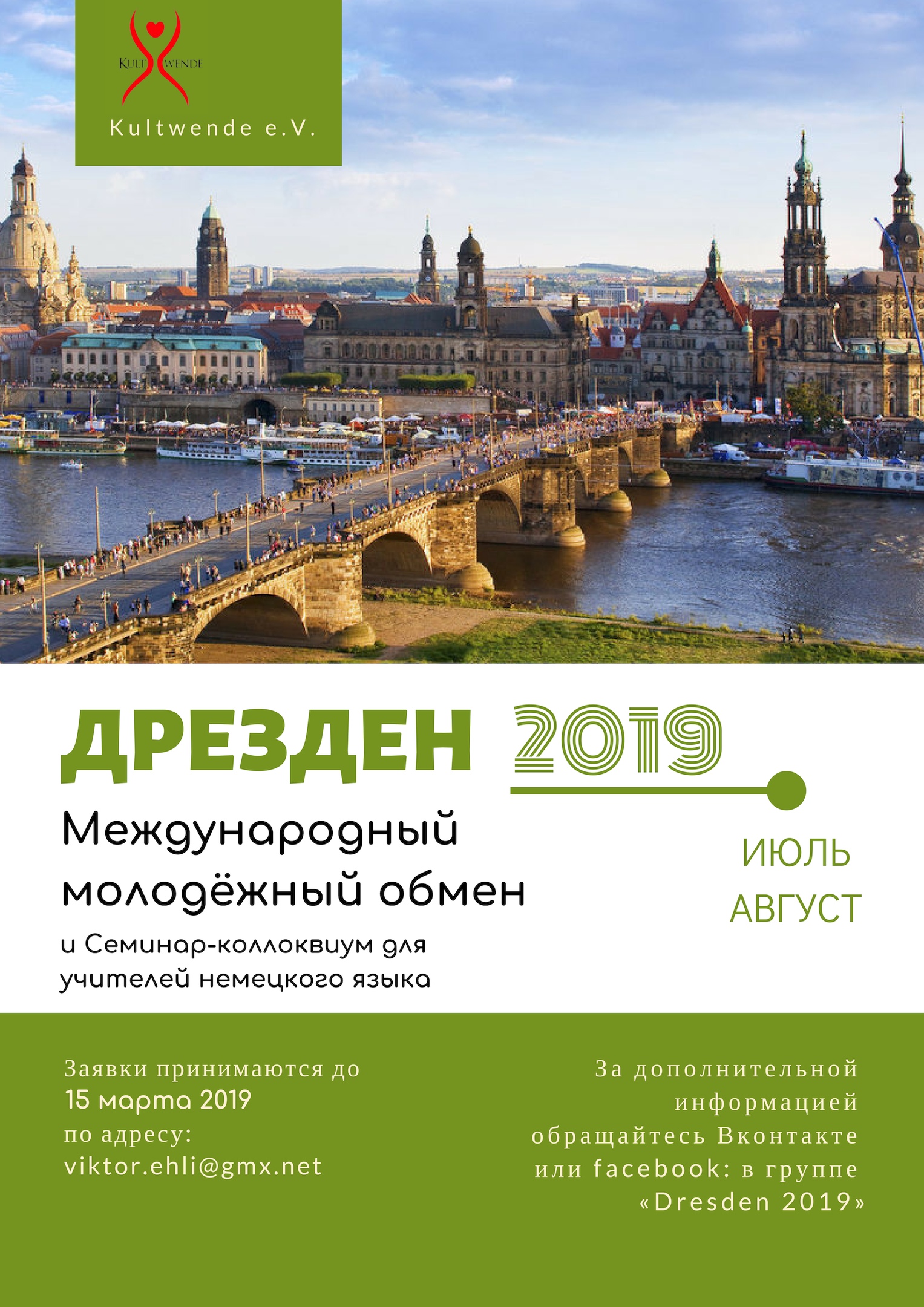 Открыт прием заявок на участие в программе «Дрезден 2019»