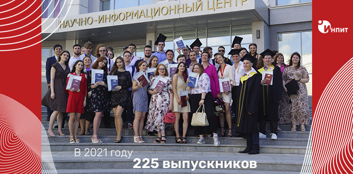 Выпускники ИнПИТ получили дипломы о высшем образовании