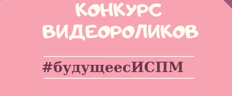 ИСПМ запускает конкурс видеороликов