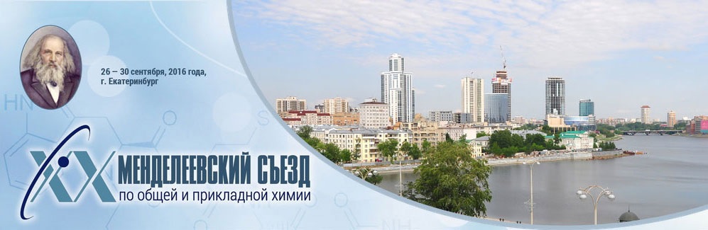 Сотрудники и аспиранты кафедры «Химия» участники ХХ Менделеевского съезда по общей и прикладной химии
