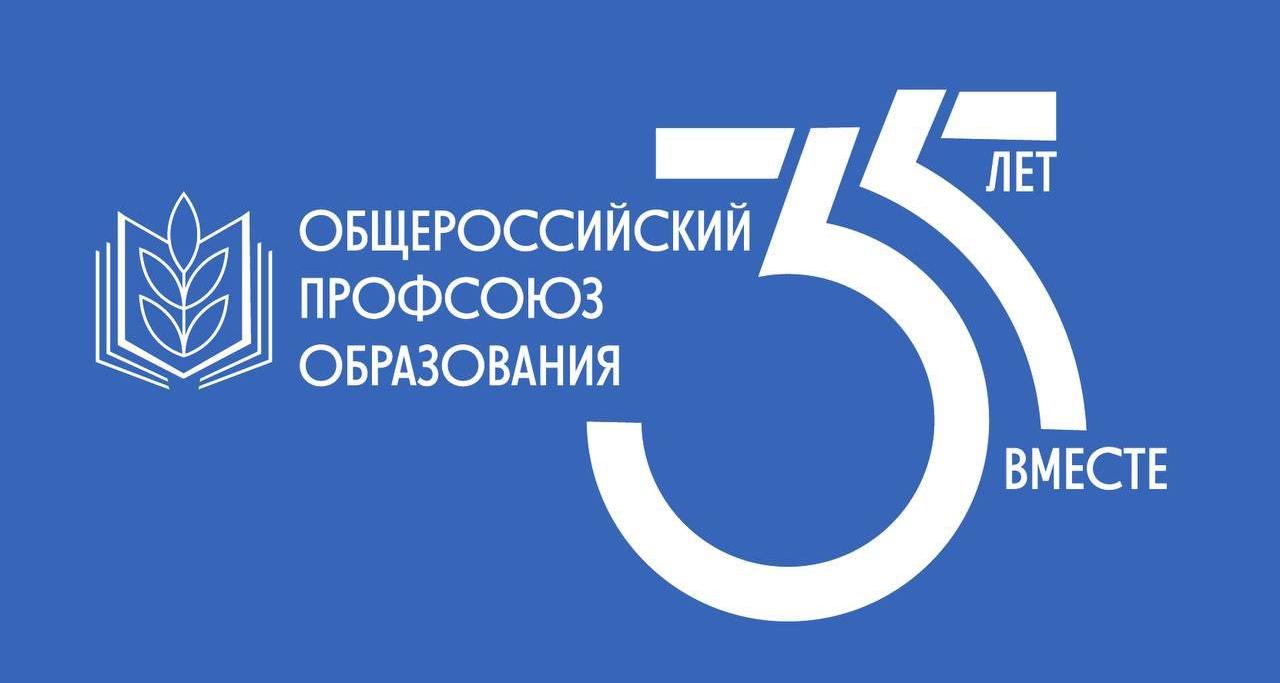 Общероссийский Профсоюз образования отмечает 35-летний юбилей 