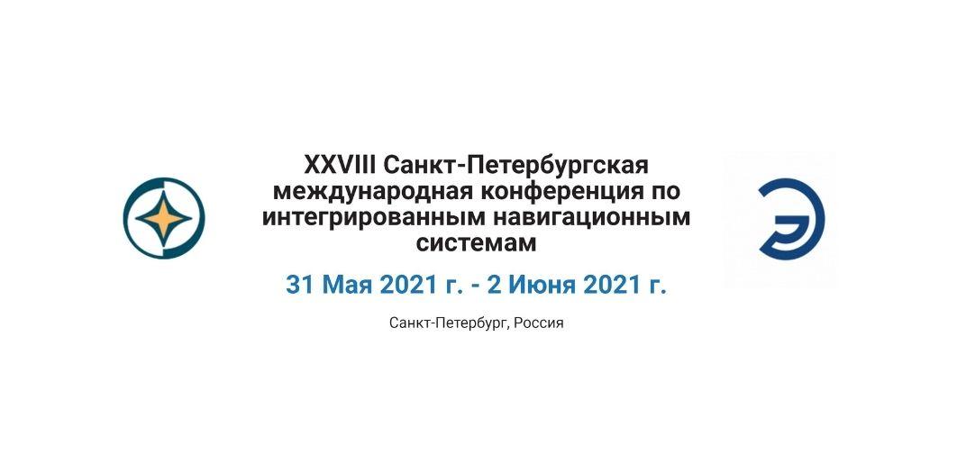 Ученые кафедры МиМ примут участие в конференции по интегрированным навигационным системам