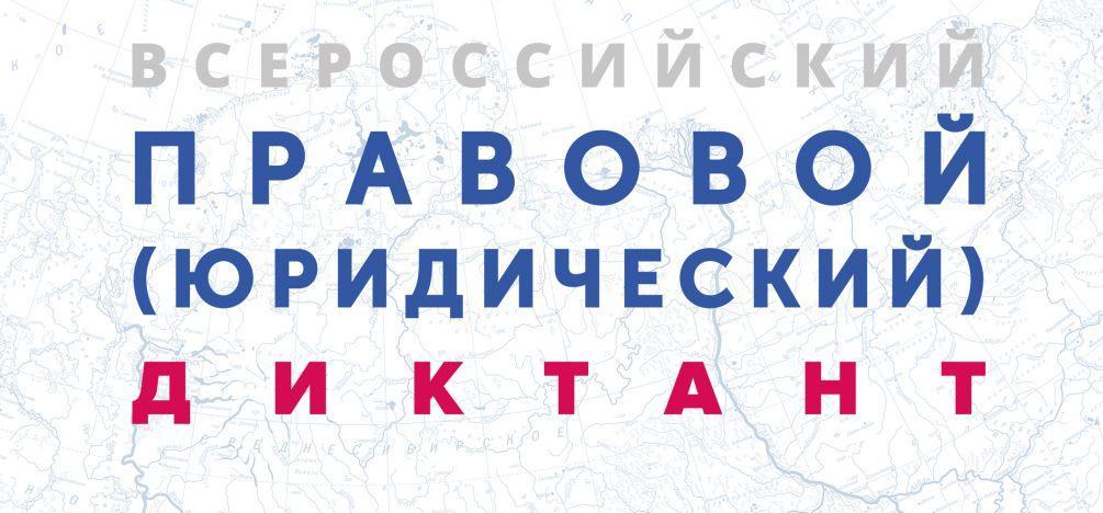 Гагаринцы напишут правовой диктант