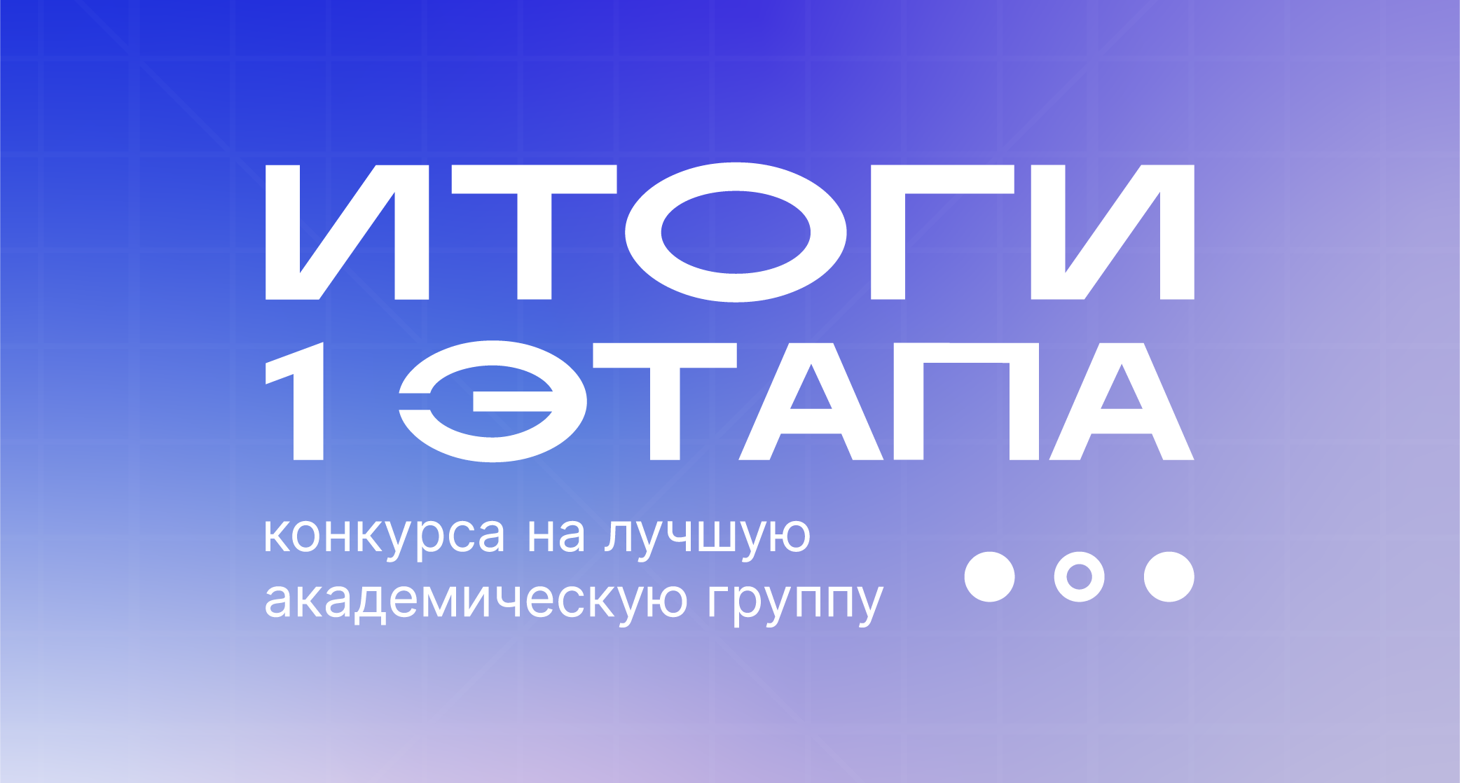 Подведены итоги первого этапа Конкурса на лучшую академическую группу СГТУ