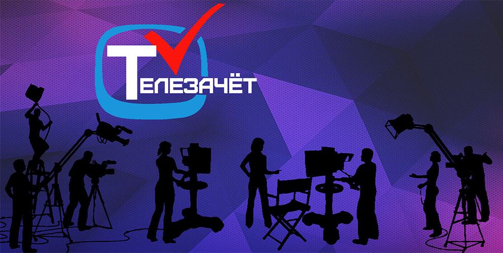 Студенты технического университета приглашаются к участию в конкурсе «Телезачет»