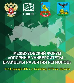 Делегация СГТУ примет участие в форуме опорных вузов в Белгороде