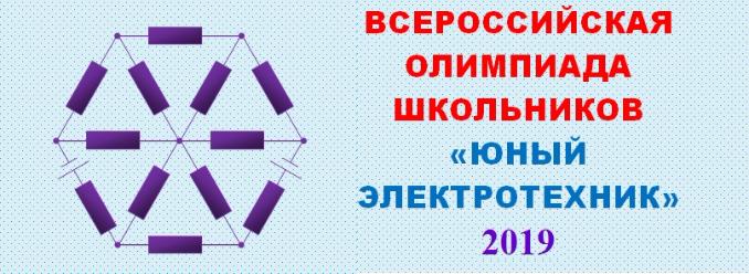 ИнЭТС приглашает школьников на олимпиаду «Юный электротехник»