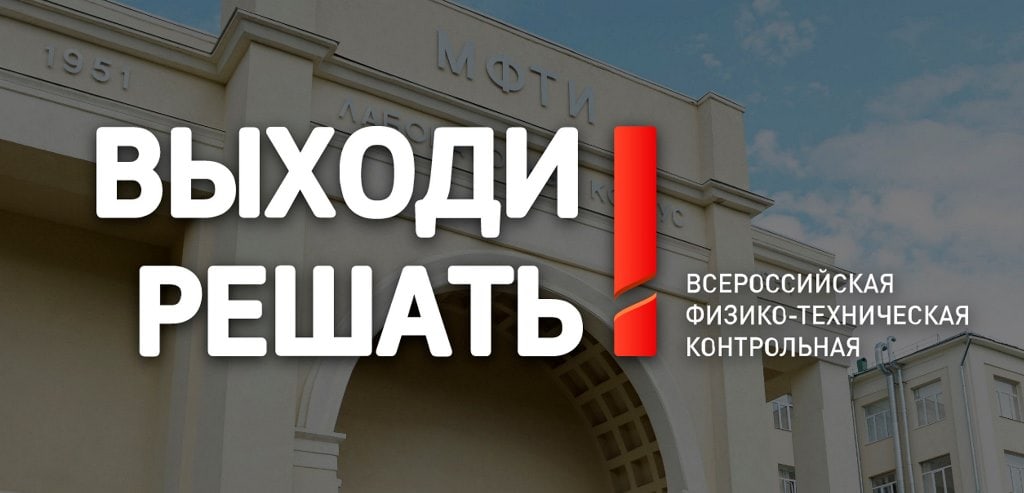 Открыта регистрация на всероссийскую физико-техническую контрольную