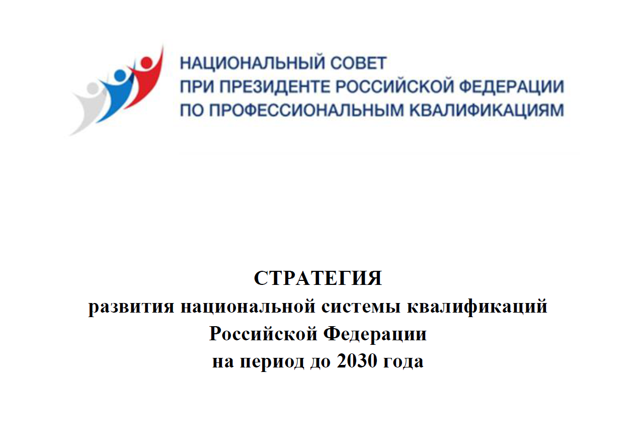 Одобрена стратегия развития национальной системы квалификаций Российской Федерации до 2030 года