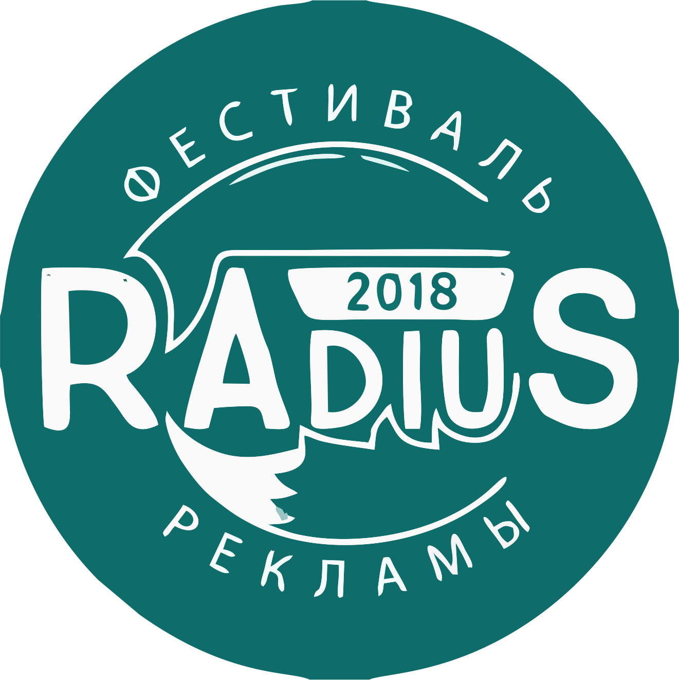 Международный фестиваль рекламы "RAdiuS" 