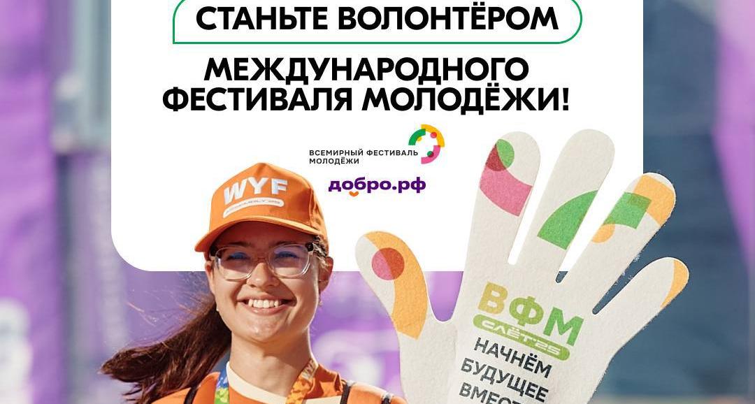 Открыта регистрация волонтеров на Международный фестиваль молодежи – 2026
