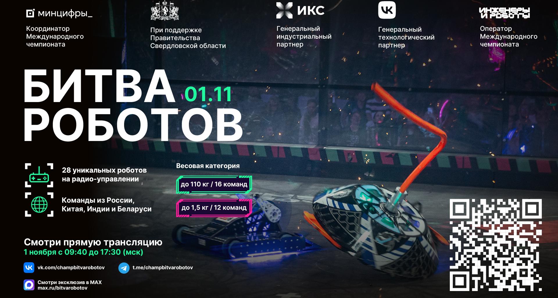 4 этап Международного чемпионата «Битва роботов – 2025» пройдет в Екатеринбурге