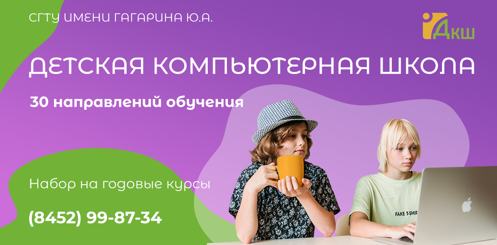 Идет набор на новый учебный год в Детской компьютерной школе СГТУ Идет набор на новый учебный год в Детской компьютерной школе СГТУ