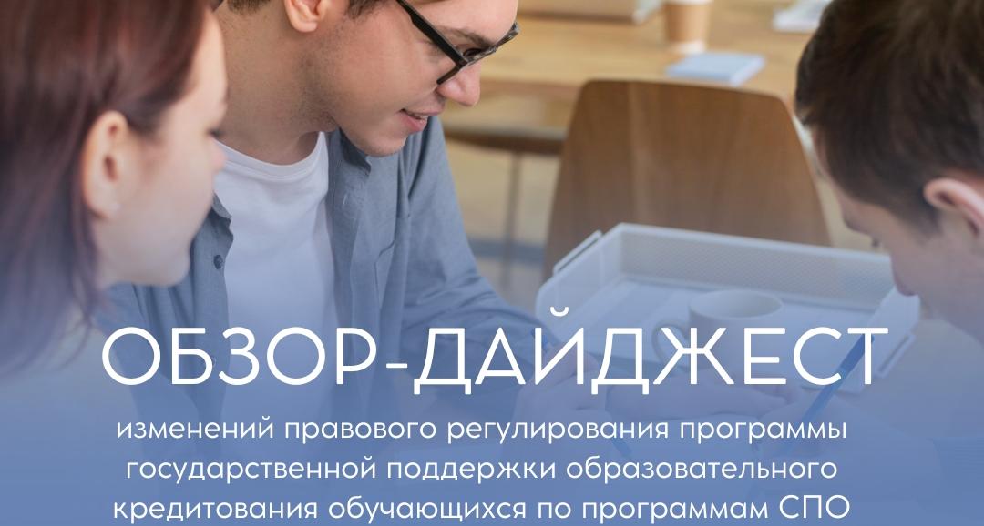 Изменения в программе образовательного кредитования СПО 