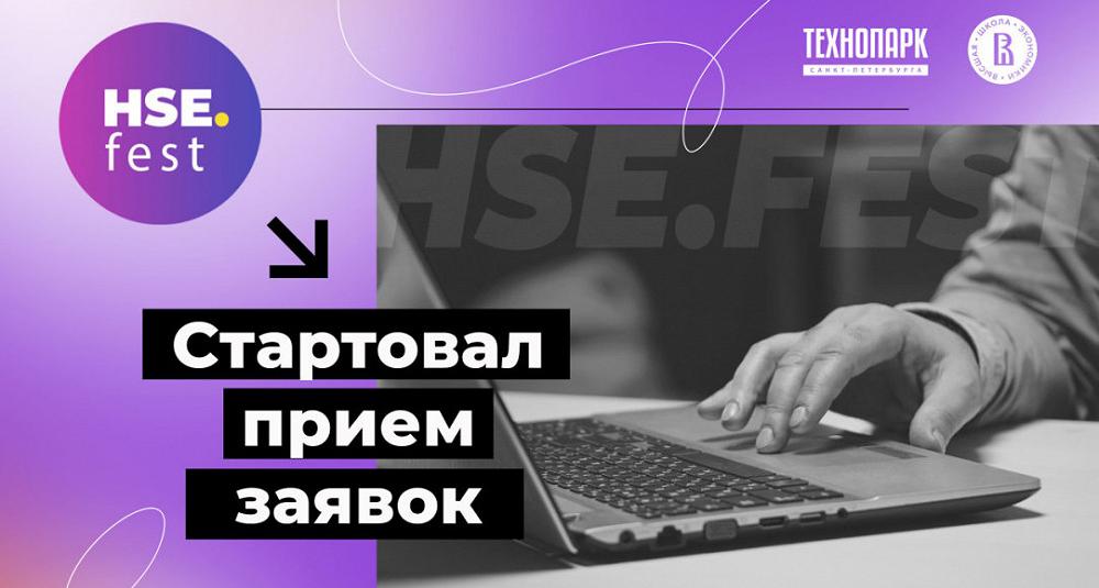 Стартовал прием заявок на участие во Всероссийском фестивале университетских технологических проектов HSE FEST 2022