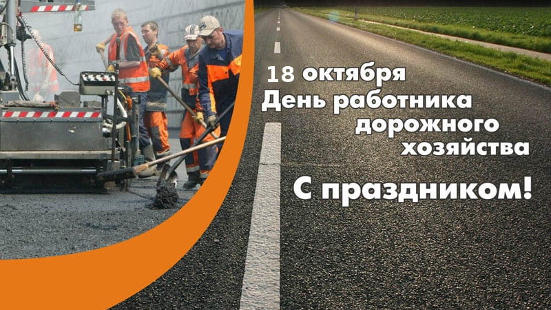 Поздравление директора ИнЭТС с Днем работников автомобильного транспорта  и дорожного хозяйства