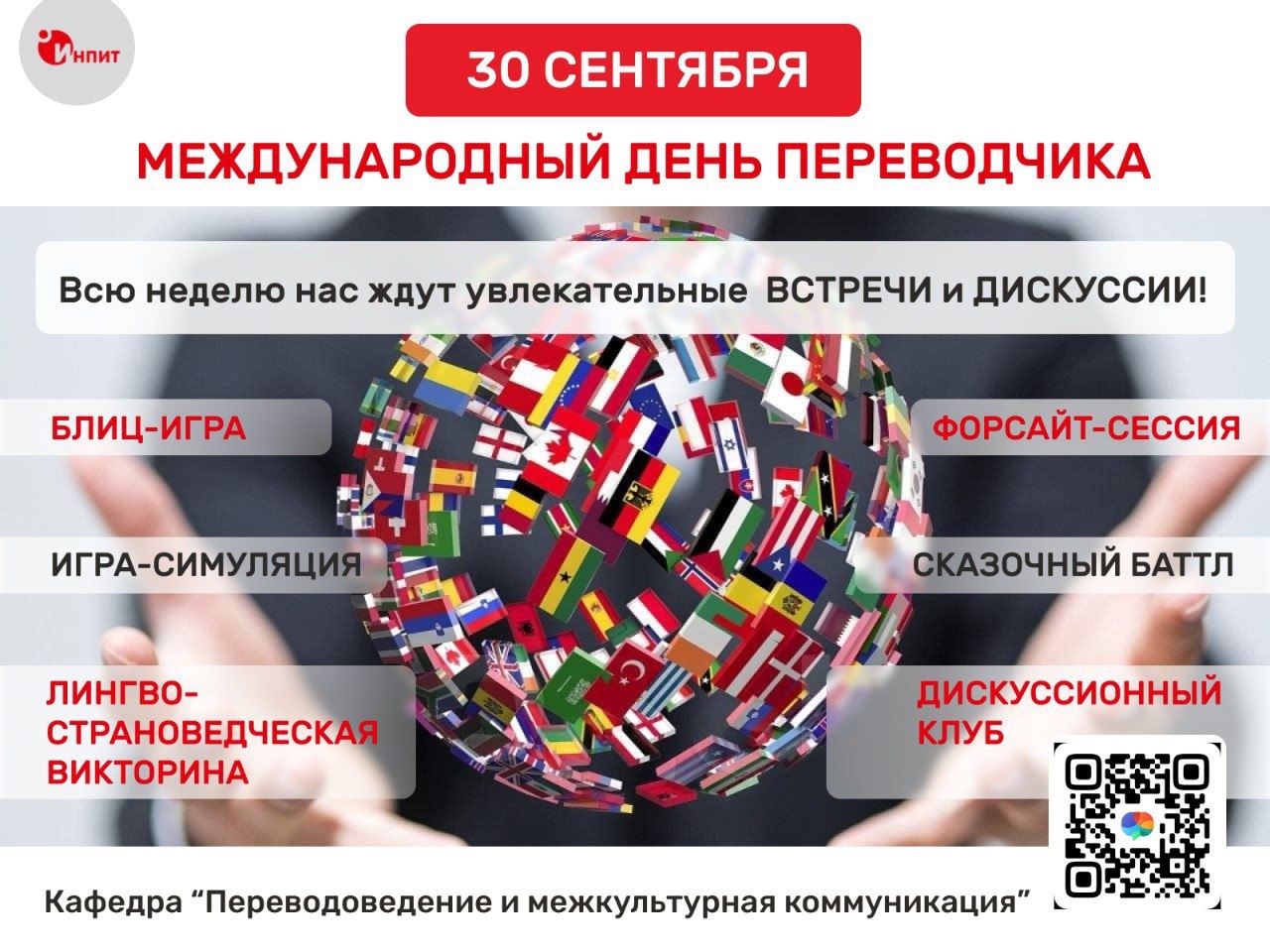 Кафедра ПМК проводит цикл мероприятий к Международному Дню переводчика