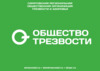 Саратовская региональная общественная организация трезвости и здоровья