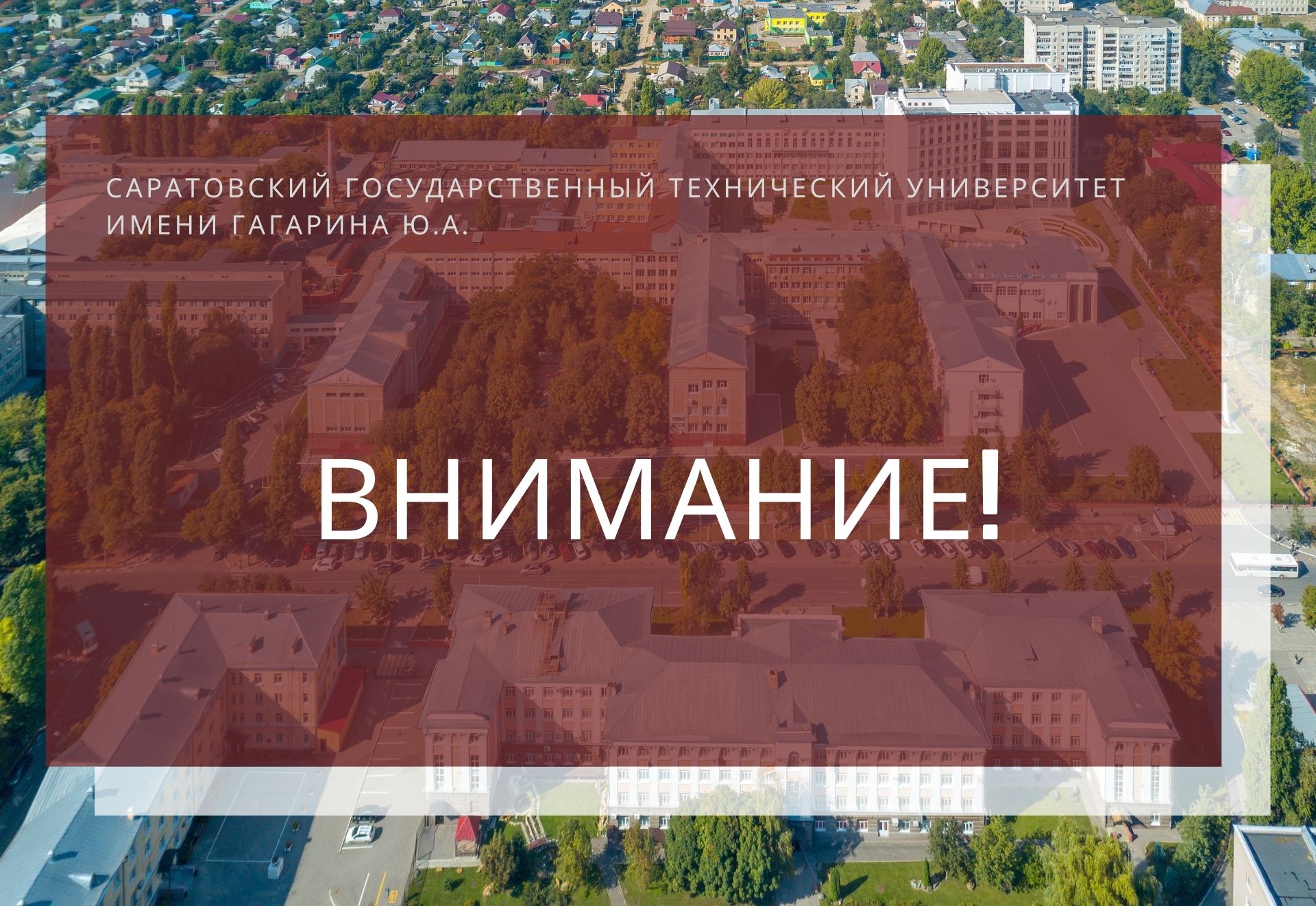 Вниманию студентов Саратовского государственного технического университета имени Гагарина Ю. А.