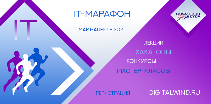 В рамках конкурса «Цифровой ветер» пройдет IT-марафон для школьников и студентов В рамках конкурса «Цифровой ветер» пройдет IT-марафон для школьников и студентов