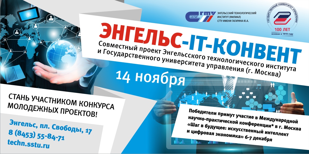 «Энгельс – IT-конвент»: опубликован список финалистов