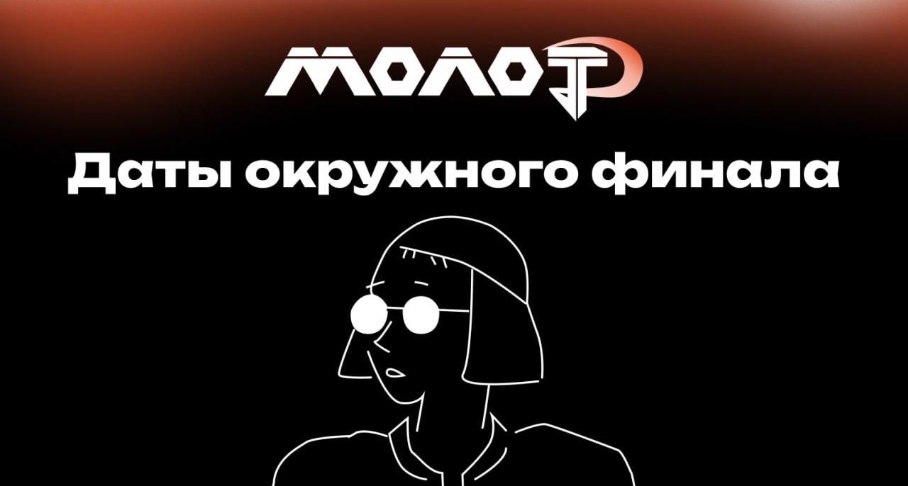 Стали известны сроки проведения окружного этапа проекта «МолоТ»