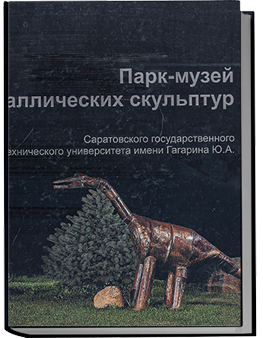 Парк-музей металлических скульптур Саратовского государственного технического университета имени Гагарина Ю.А.