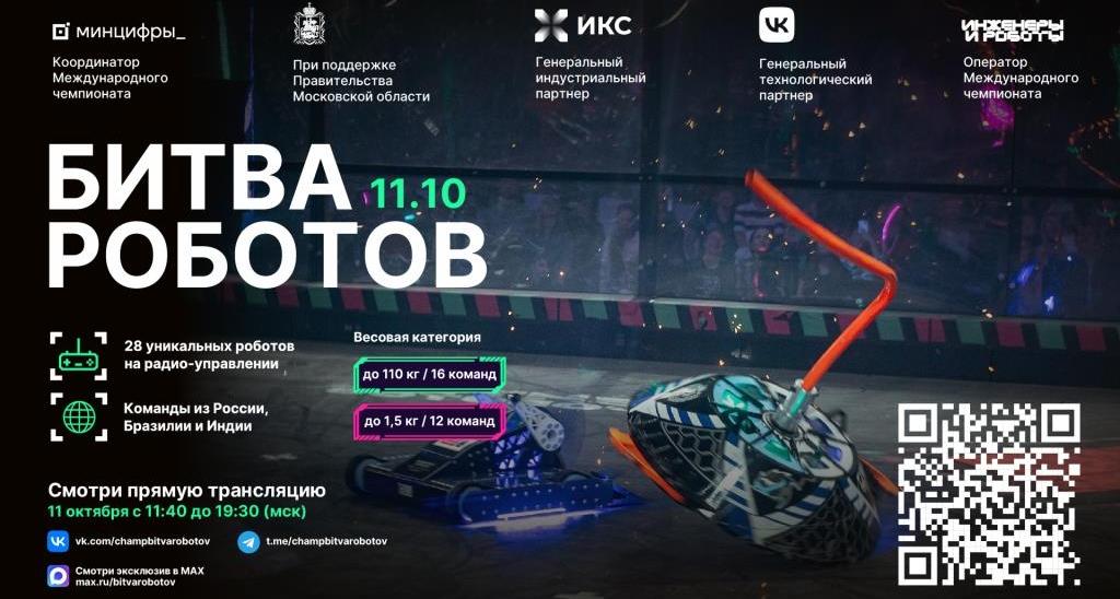 Стартует 2 этап Международного чемпионата «Битва роботов – 2025»