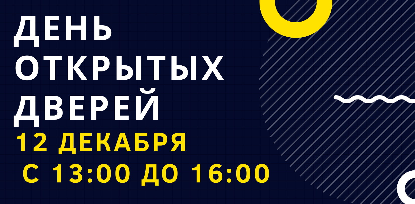 Энгельсский технологический институт приглашает на День открытых дверей