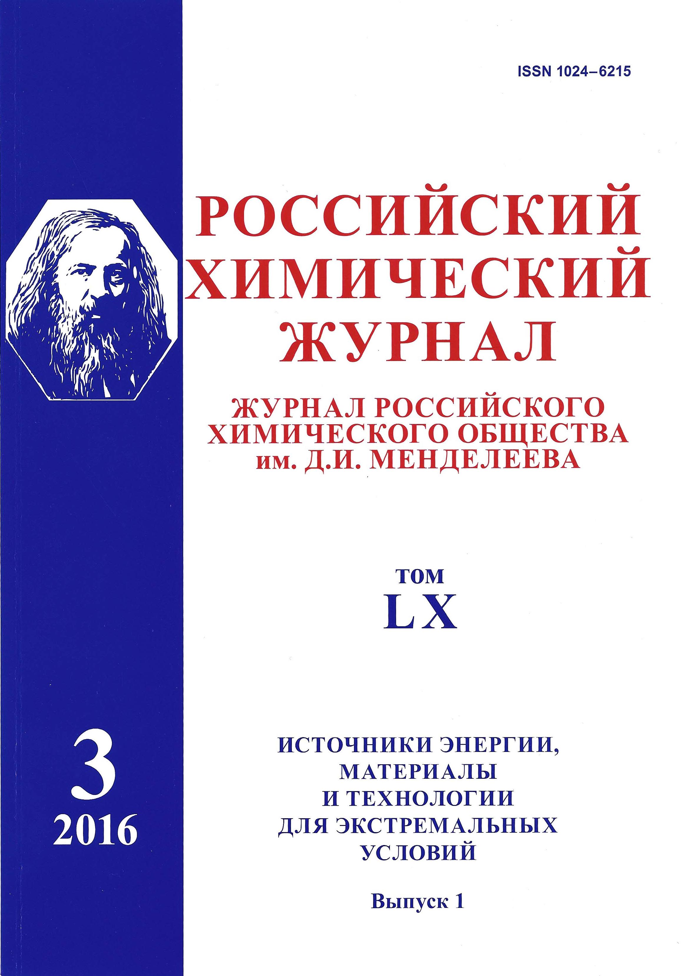 Российский химический журнал опубликовал результаты научных исследований сотрудников кафедры ХИМ