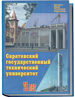 Саратовский государственный технический университет
