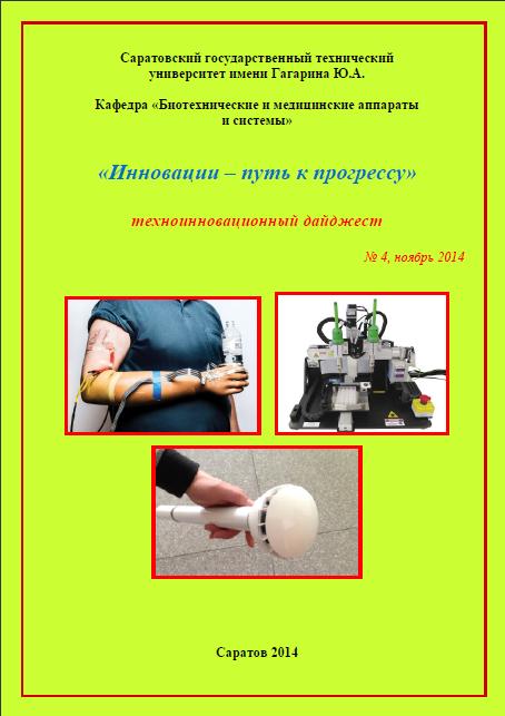 Студенты кафедры БМА подготовили очередной выпуск техноинновационного дайджеста Студенты кафедры БМА подготовили очередной выпуск техноинновационного дайджеста
