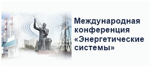 Участие кафедры ТГВ в V Международной научно-технической конференции «Энергетические системы» (ICES-2020)