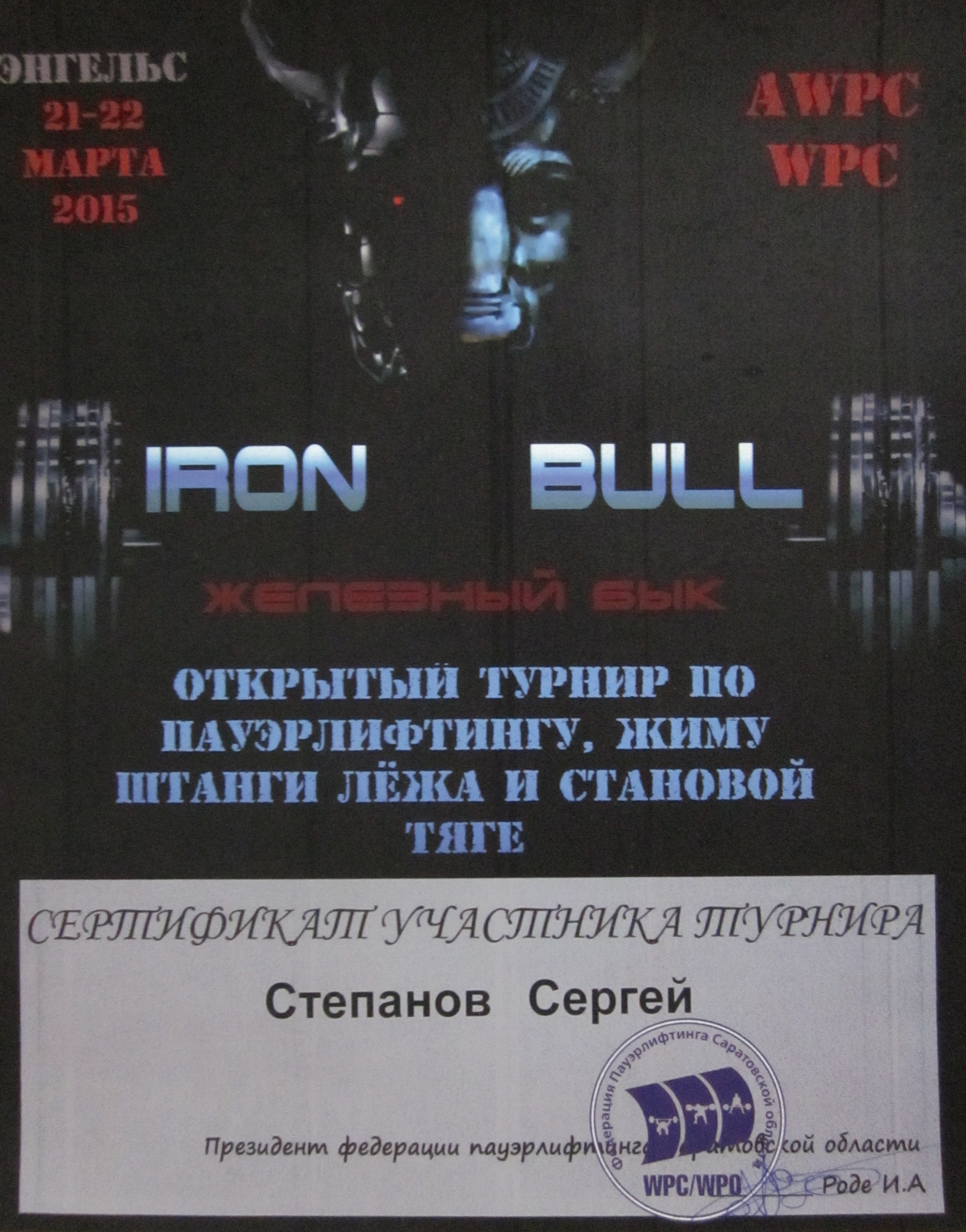 Ассистент кафедры ЭПЛ стал победителем в турнире «IRON BULL»