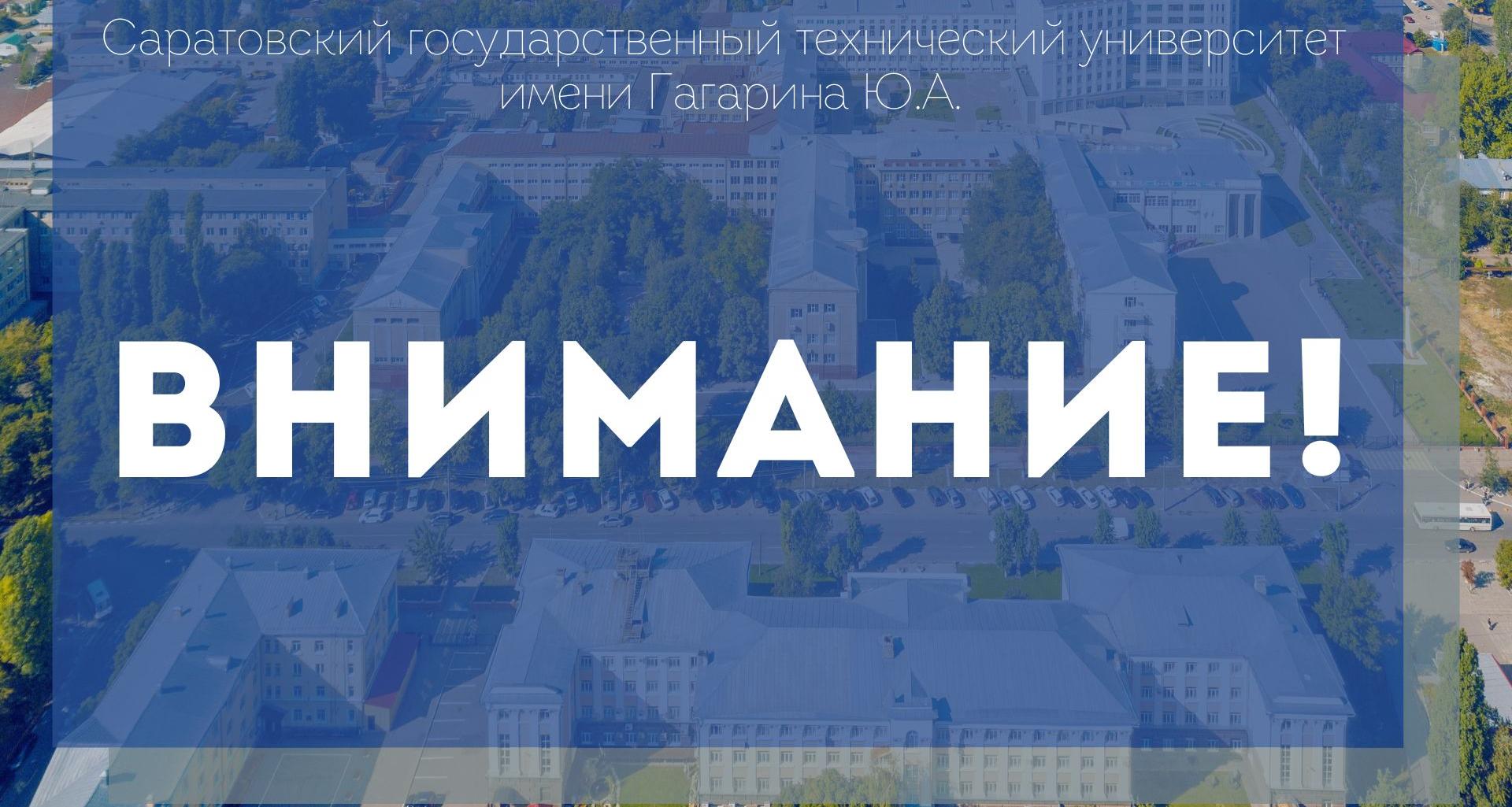 Вниманию студентов Саратовского государственного технического университета имени Гагарина Ю.А.