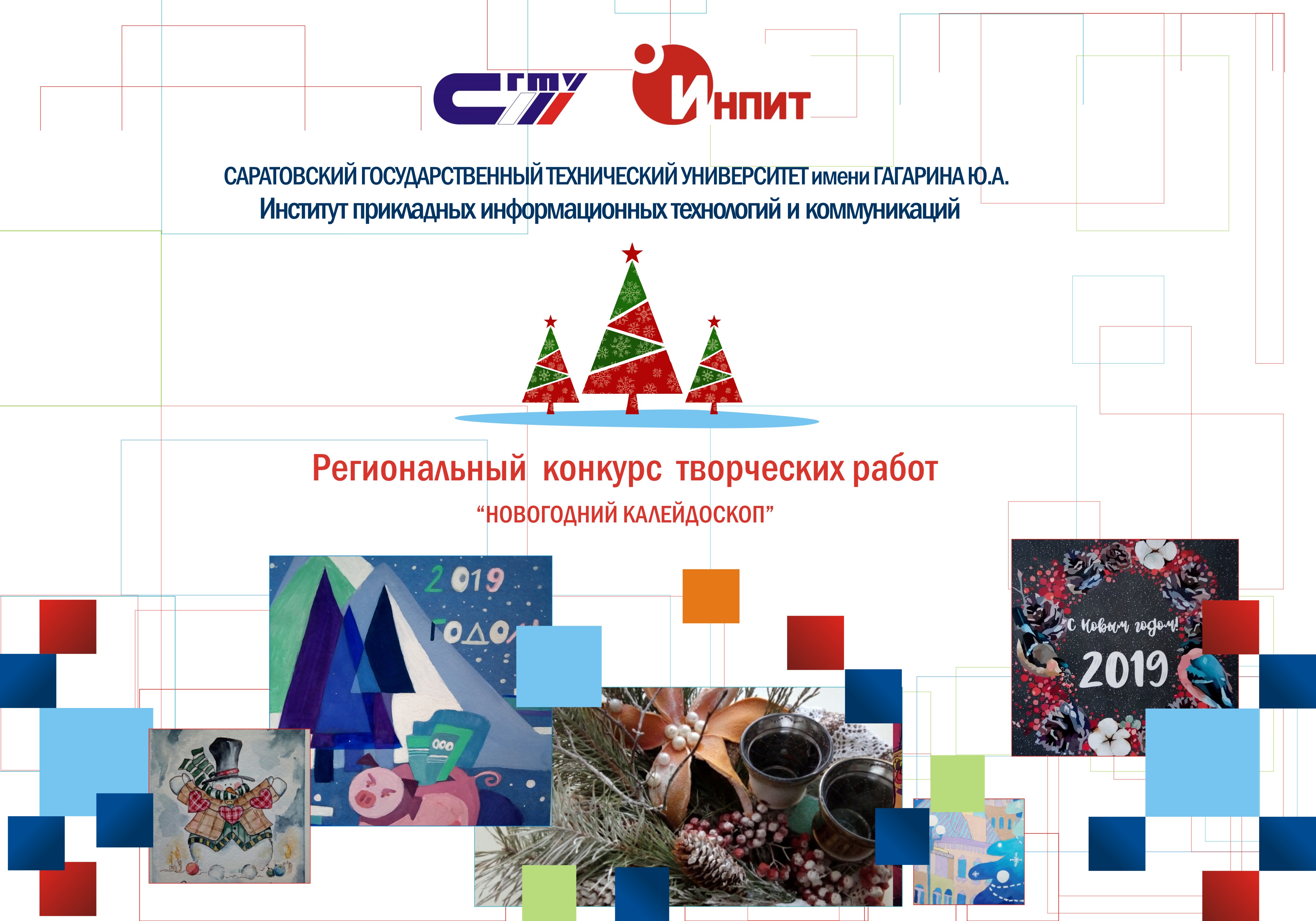Итоги регионального конкурса творческих работ «Новогодний калейдоскоп»