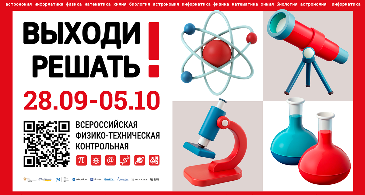 Открыта регистрация на Всероссийскую физико-техническую контрольную «Выходи решать!»