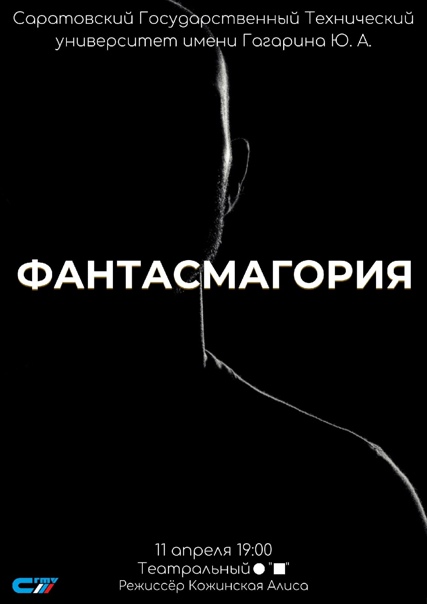 Театральный кружок «Квадрат» занял 1 место с авторским спектаклем «Фантасмагория» в рамках «Саратовской Студенческой весны - 2022»!