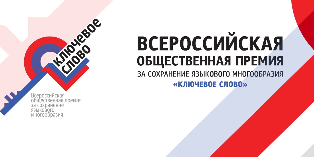 Принимаются заявки на участие в конкурсе «Ключевое слово»