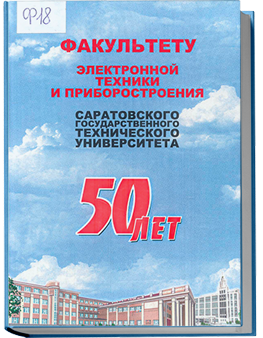 Факультету электронной техники и приборостроения Саратовского государственного технического университета 50 лет